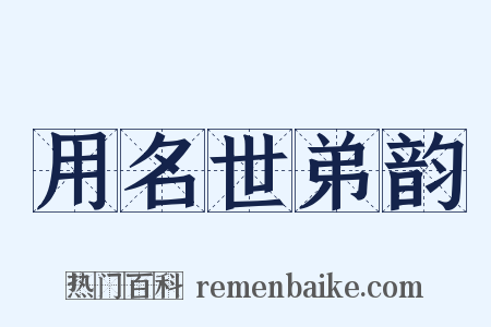 用名世弟韵是什么意思的图片